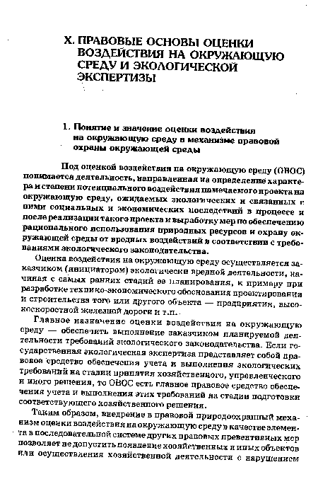 Главное назначение оценки воздействия на окружающую среду — обеспечить выполнение заказчиком планируемой деятельности требований экологического законодательства. Если государственная экологическая экспертиза представляет собой правовое средство обеспечения учета и выполнения экологических требований на стадии принятия хозяйственного, управленческого и иного решения, то ОВОС есть главное правовое средство обеспечения учета и выполнения этих требований на стадии подготовки соответствующего хозяйственного решения.