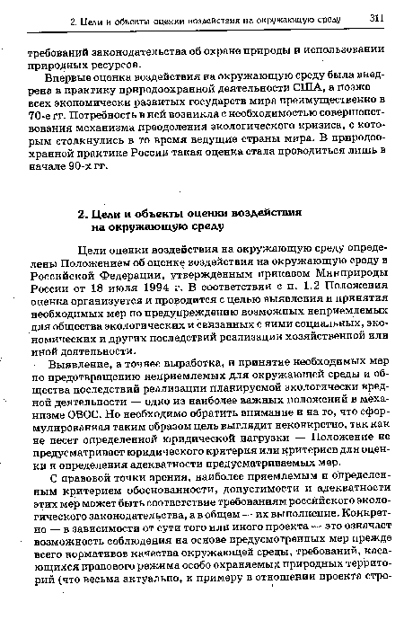 Выявление, а точнее выработка, и принятие необходимых мер по предотвращению неприемлемых для окружающей среды и общества последствий реализации планируемой экологически вредной деятельности — одно из наиболее важных положений в механизме ОВОС. Но необходимо обратить внимание и на то, что сформулированная таким образом цель выглядит неконкретно, так как не несет определенной юридической нагрузки — Положение не предусматривает юридического критерия или критериев для оценки и определения адекватности предусматриваемых мер.