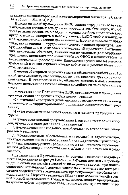 Исходя из целей проведения ОВОС, важно определить объекты, в отношении которых она должна проводиться. Очевидно, что общество заинтересовано в предупреждении любого экологического вреда и можно говорить о необходимости ОВОС любой планируемой экологически вредной деятельности. Но как показывает практика, такая оценка — трудоемкая и дорогостоящая процедура, требующая обширного комплекса исследований и расчетов. В отношении некоторых объектов, незначительно опасных для окружающей среды, проводить полномасштабную ОВОС и экологически, и экономически нецелесообразно. Выполнения учета экологических требований в таких случаях можно добиться в рамках более простой процедуры.