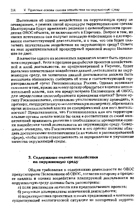 Положение об оценке воздействия на окружающую среду не оговаривает, в рамках какой процедуры территориальные органы Минприроды будут принимать решение о целесообразности проведения ОВОС объекта, не включенного в Перечень. Вопрос в том, из каких источников они получат исходную информацию о планировании соответствующей деятельности, и о том, что она будет оказывать значительное воздействие на окружающую среду? Ответа на этот принципиальный процедурный правовой вопрос Положение не дает.