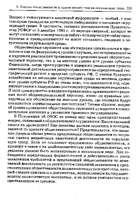 Вопрос о недоступности некоторой информации — особый, с учетом права граждан на достоверную информацию о состоянии окружающей среды. В частности, согласно постановлению Правительства РСФСР от 5 декабря 1991 г. «О перечне сведений, которые не могут составлять коммерческую тайну» коммерческую тайну предприятия и предпринимателя не могут составлять сведения о загрязнении окружающей среды.