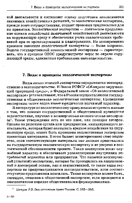 Виды экологической экспертизы определяются непосредственно в законодательстве. И Закон РСФСР «Об охране окружающей природной среды», и Федеральный закон «Об экологической экспертизе» устанавливают, что в России осуществляются государственная и общественная экологическая экспертизы. Проведение экспертизы таких видов имеет юридически значимый характер.