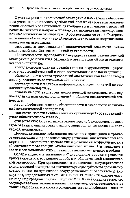 Последовательное соблюдение названных принципов в процессе организации и проведения государственной экологической экспертизы — важнейшее требование и условие ее эффективности в обеспечении реализации экологического права. На практике в связи с соблюдением этих принципов возникает немало проблем.