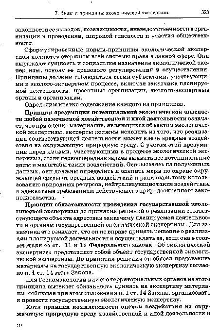 Принцип презумпции потенциальной экологической опасности любой намечаемой хозяйственной и иной деятельности означает, что при оценке материалов, являющихся объектом экологической экспертизы, эксперты должны исходить из того, что реализация соответствующей деятельности может влечь вредные воздействия на окружающую природную среду. С учетом этой презумпции перед лицами, участвующими в процессе экологической экспертизы, стоит первоочередная задача выявить все потенциальные виды и масштабы таких воздействий. Основываясь на полученных данных, они должны определить и оценить меры по охране окружающей среды от вредных воздействий и рациональному использованию природных ресурсов, нейтрализующие такие воздействия и адекватные требованиям действующего природоохранного законодательства.