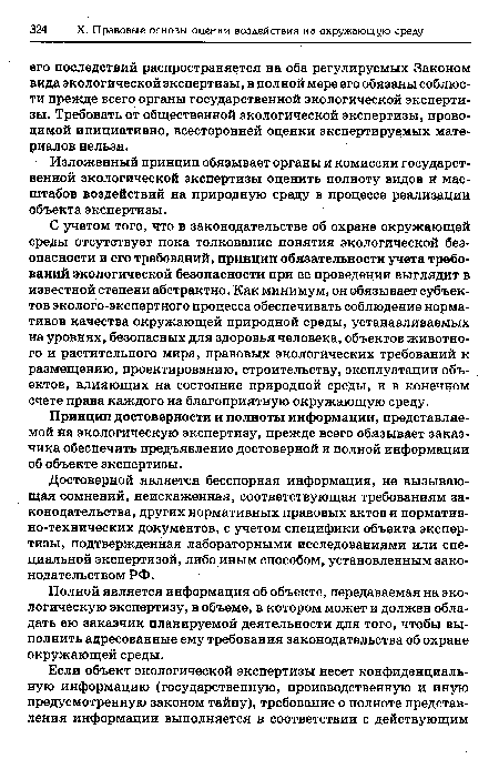 Изложенный принцип обязывает органы и комиссии государственной экологической экспертизы оценить полноту видов и масштабов воздействий на природную среду в процессе реализации объекта экспертизы.