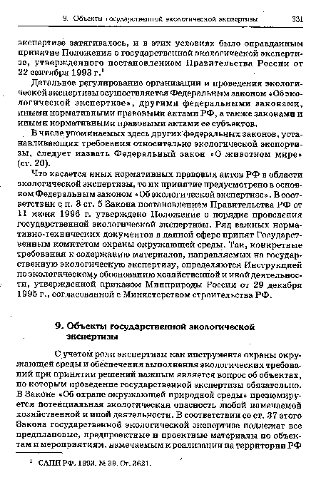 Детальное регулирование организации и проведения экологической экспертизы осуществляется Федеральным законом «Об экологической экспертизе», другими федеральными законами, иными нормативными правовыми актами РФ, а также законами и иными нормативными правовыми актами ее субъектов.