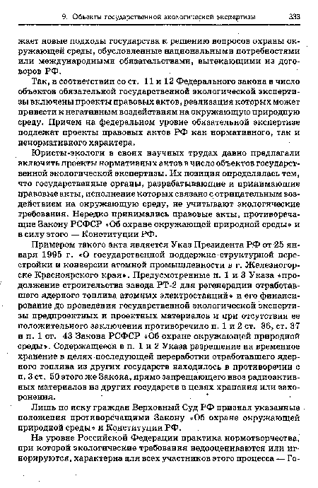 Юристы-экологи в своих научных трудах давно предлагали включить проекты нормативных актов в число объектов государственной экологической экспертизы. Их позиция определялась тем, что государственные органы, разрабатывающие и принимающие правовые акты, исполнение которых связано с отрицательным воздействием на окружающую среду, не учитывают экологические требования. Нередко принимались правовые акты, противоречащие Закону РСФСР «Об охране окружающей природной среды» и в силу этого — Конституции РФ.