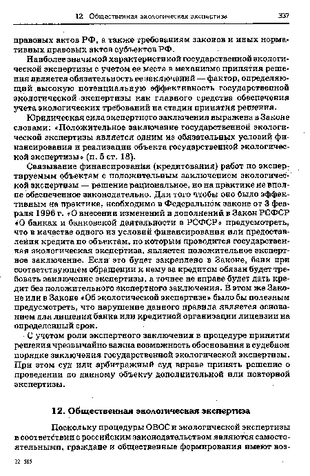 Связывание финансирования (кредитования) работ по экспортируемым объектам с положительным заключением экологической экспертизы — решение рациональное, но на практике не вполне обеспеченное законодательно. Для того чтобы оно было эффективным на практике, необходимо в Федеральном законе от 3 февраля 1996 г. «О внесении изменений и дополнений в Закон РСФСР «О банках и банковской деятельности в РСФСР» предусмотреть, что в качестве одного из условий финансирования или предоставления кредита по объектам, по которым проводится государственная экологическая экспертиза, является положительное экспертное заключение. Если это будет закреплено в Законе, банк при соответствующем обращении к нему за кредитом обязан будет требовать заключение экспертизы, а точнее не вправе будет дать кредит без положительного экспертного заключения. В этом же Законе или в Законе «Об экологической экспертизе» было бы полезным предусмотреть, что нарушение данного правила является основанием для лишения банка или кредитной организации лицензии на определенный срок.