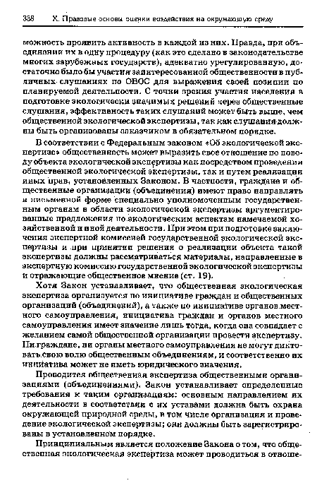 Проводится общественная экспертиза общественными организациями (объединениями). Закон устанавливает определенные требования к таким организациям: основным направлением их деятельности в соответствии с их уставами должна быть охрана окружающей природной среды, в том числе организация и проведение экологической экспертизы; они должны быть зарегистрированы в установленном порядке.