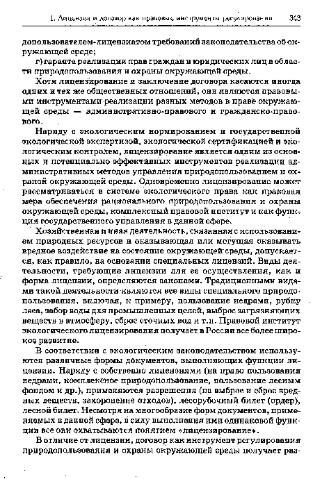 В соответствии с экологическим законодательством используются различные формы документов, выполняющих функции лицензии. Наряду с собственно лицензиями (на право пользования недрами, комплексное природопользование, пользование лесным фондом и др.), применяются разрешения (на выброс и сброс вредных веществ, захоронение отходов), лесорубочный билет (ордер), лесной билет. Несмотря на многообразие форм документов, применяемых в данной сфере, в силу выполнения ими одинаковой функции все они охватываются понятием «лицензирование».