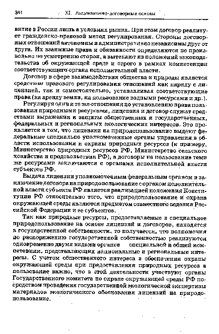 Выдача лицензии уполномоченным федеральным органом и заключение договора на природопользование с органом исполнительной власти субъекта РФ является реализацией положения Конституции РФ относительно того, что природопользование и охрана окружающей среды являются предметом совместного ведения Российской Федерации и ее субъектов.