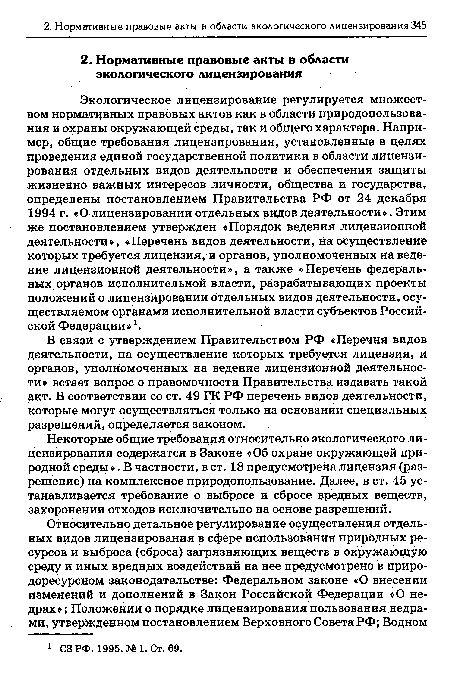 Некоторые общие требования относительно экологического лицензирования содержатся в Законе «Об охране окружающей природной среды». В частности, в ст. 18 предусмотрена лицензия (разрешение) на комплексное природопользование. Далее, в ст. 45 устанавливается требование о выбросе и сбросе вредных веществ, захоронении отходов исключительно на основе разрешений.