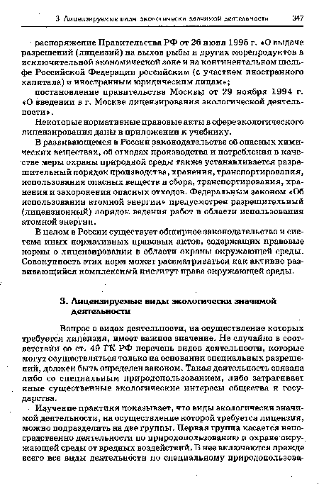 В целом в России существует обширное законодательство и система иных нормативных правовых актов, содержащих правовые нормы о лицензировании в области охраны окружающей среды. Совокупность этих норм может рассматриваться как активно развивающийся комплексный институт права окружающей среды.