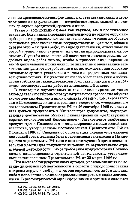 Такая классификация имеет как научное, так и практическое значение. Если лицензирование деятельности по охране окружающей среды и природопользованию осуществляют главным образом специально уполномоченные государственные органы в области охраны окружающей среды, то виды деятельности, отнесенные ко второй группе, лицензируются иными, не природоохранными органами. С учетом экологической значимости лицензирования подобных видов работ важно, чтобы в процессе лицензирования такой деятельности принимались во внимание и оценивались экологические факторы и требования и по возможности природоохранительные органы участвовали в этом в определенных законодательством формах. Их участие призвано обеспечить учет и соблюдение требований законодательства об охране природы при выполнении соответствующих работ на лицензионной основе.