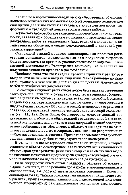 Следующей стадией процесса лицензирования является регистрация документов, представленных для получения лицензии. Они регистрируются органом, уполномоченным на ведение лицензионной деятельности. Регистрация означает, что заявление на получение лицензии принято к рассмотрению.