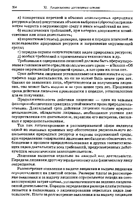 Срок действия лицензии устанавливается в зависимости от специфики вида деятельности, но он не может быть менее трех лет. Однако по заявлению лица, обратившегося за получением лицензии, она может быть выдана и на срок менее трех лет. Продление срока действия лицензии производится в порядке, установленном для ее получения.