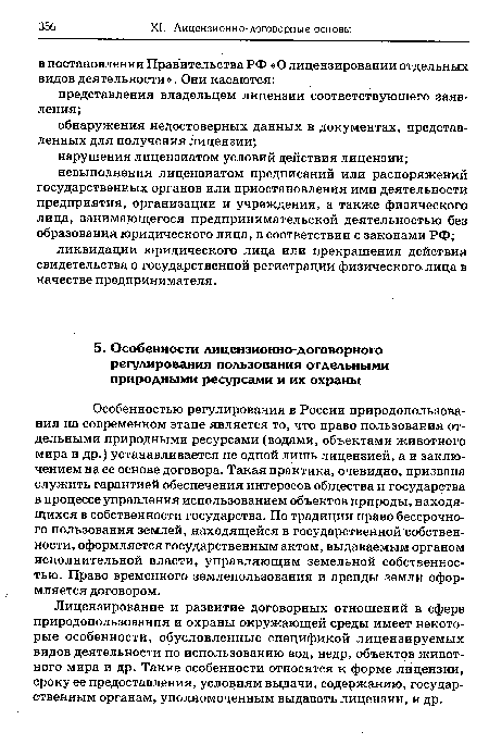 Особенностью регулирования в России природопользования на современном этапе является то, что право пользования отдельными природными ресурсами (водами, объектами животного мира и др.) устанавливается не одной лишь лицензией, а и заключением на ее основе договора. Такая практика, очевидно, призвана служить гарантией обеспечения интересов общества и государства в процессе управления использованием объектов природы, находящихся в собственности государства. По традиции право бессрочного пользования землей, находящейся в государственной собственности, оформляется государственным актом, выдаваемым органом исполнительной власти, управляющим земельной собственностью. Право временного землепользования и аренды земли оформляется договором.