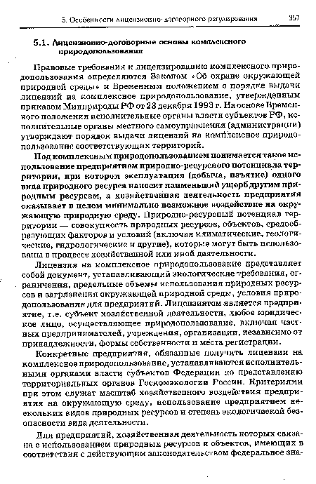 Конкретные предприятия, обязанные получить лицензии на комплексное природопользование, устанавливаются исполнительными органами власти субъектов Федерации по представлению территориальных органов Госкомэкологии России. Критериями при этом служат масштаб хозяйственного воздействия предприятия на окружающую среду, использование предприятием нескольких видов природных ресурсов и степень экологической безопасности вида деятельности.