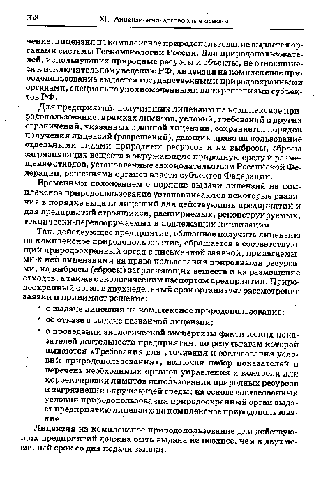 Временным положением о порядке выдачи лицензий на комплексное природопользование устанавливаются некоторые различия в порядке выдачи лицензий для действующих предприятий и для предприятий строящихся, расширяемых, реконструируемых, технически-перевооружаемых и подлежащих ликвидации.