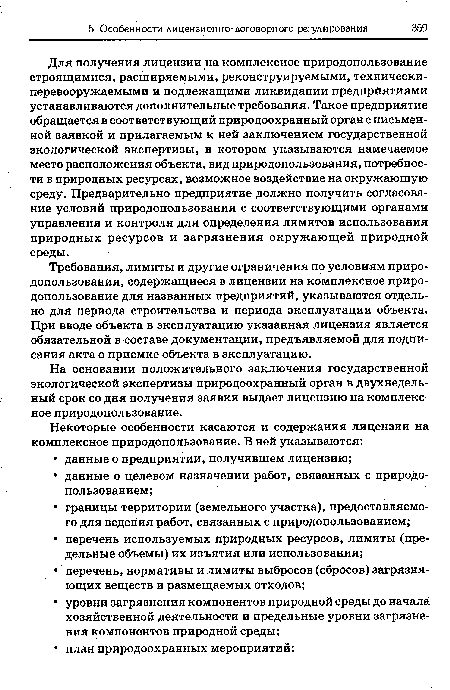 На основании положительного заключения государственной экологической экспертизы природоохранный орган в двухнедельный срок со дня получения заявки выдает лицензию на комплексное природопользование.