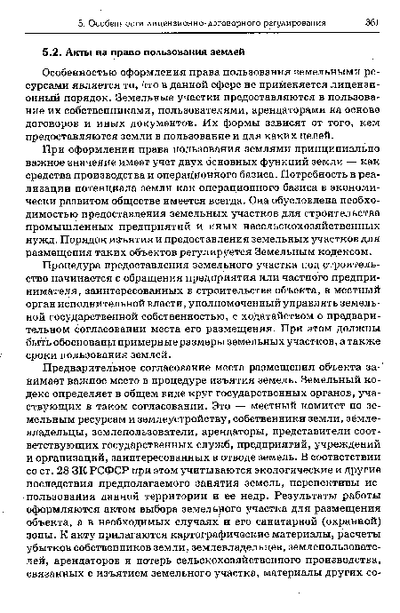 При оформлении права пользования землями принципиально важное значение имеет учет двух основных функций земли — как средства производства и операционного базиса. Потребность в реализации потенциала земли как операционного базиса в экономически развитом обществе имеется всегда. Она обусловлена необходимостью предоставления земельных участков для строительства промышленных предприятий и иных несельскохозяйственных нужд. Порядок изъятия и предоставления земельных участков для размещения таких объектов регулируется Земельным кодексом.