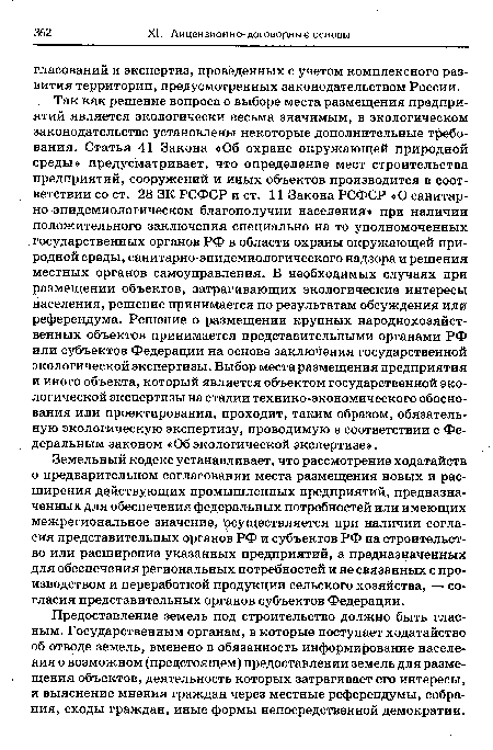 Земельный кодекс устанавливает, что рассмотрение ходатайств о предварительном согласовании места размещения новых и расширения действующих промышленных предприятий, предназначенных для обеспечения федеральных потребностей или имеющих межрегиональное значение, осуществляется при наличии согласия представительных органов РФ и субъектов РФ на строительство или расширение указанных предприятий, а предназначенных для обеспечения региональных потребностей и не связанных с производством и переработкой продукции сельского хозяйства, — согласия представительных органов субъектов Федерации.