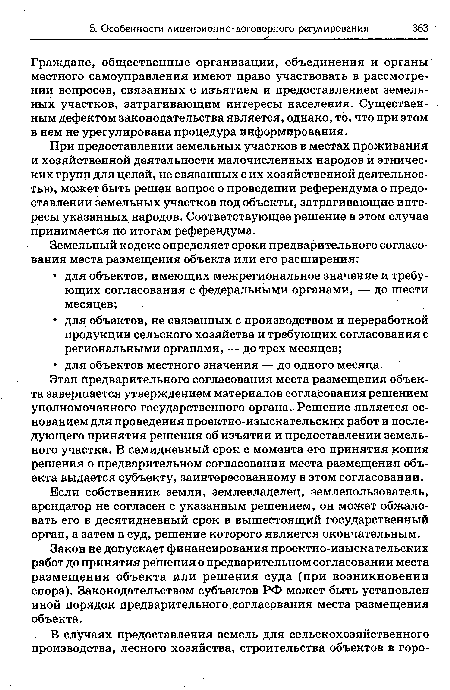 Этап предварительного согласования места размещения объекта завершается утверждением материалов согласования решением уполномоченного государственного органа. Решение является основанием для проведения проектно-изыскательских работ и последующего принятия решения об изъятии и предоставлении земельного участка. В семидневный срок с момента его принятия копия решения о предварительном согласовании места размещения объекта выдается субъекту, заинтересованному в этом согласовании.