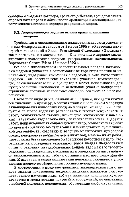 Вопрос о лицензионном (разрешительном) порядке пользования недрами решается в зависимости от характера полезных ископаемых, вида работ, связанных с недрами, и вида пользования недрами. Так, собственники земельных участков, землевладельцы, землепользователи и арендаторы могут использовать для нужд хозяйства имеющиеся на земельном участке общераспространенные полезные ископаемые свободно, без специального разрешения.