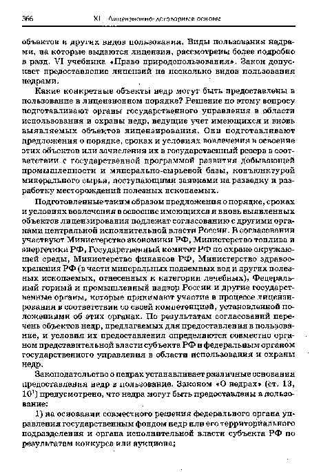 Подготовленные таким образом предложения о порядке, сроках и условиях вовлечения в освоение имеющихся и вновь выявленных объектов лицензирования подлежат согласованию с другими органами центральной исполнительной власти России. В согласовании участвуют Министерство экономики РФ, Министерство топлива и энергетики РФ, Государственный комитет РФ по охране окружающей среды, Министерство финансов РФ, Министерство здравоохранения РФ (в части минеральных подземных вод и других полезных ископаемых, отнесенных к категории лечебных), Федеральный горный и промышленный надзор России и другие государственные органы, которые принимают участие в процессе лицензирования в соответствии со своей компетенцией, установленной положениями об этих органах. По результатам согласований перечень объектов недр, предлагаемых для предоставления в пользование, и условия их предоставления определяются совместно органом представительной власти субъекта РФ и федеральным органом государственного управления в области использования и охраны недр.