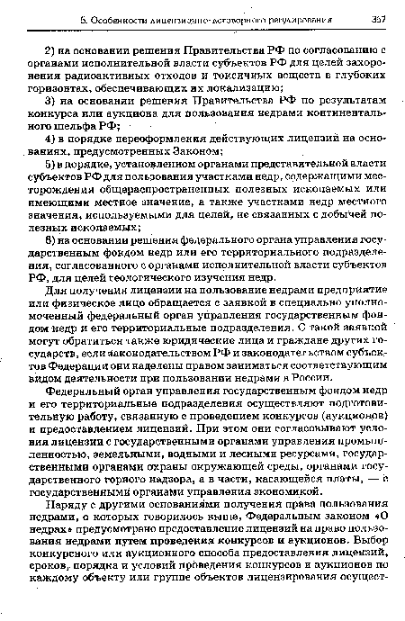 Для получения лицензии на пользование недрами предприятие или физическое лицо обращается с заявкой в специально уполномоченный федеральный орган управления государственным фондом недр и его территориальные подразделения. С такой заявкой могут обратиться также юридические лица и граждане других государств, если законодательством РФ и законодательством субъектов Федерации они наделены правом заниматься соответствующим видом деятельности при пользовании недрами в России.