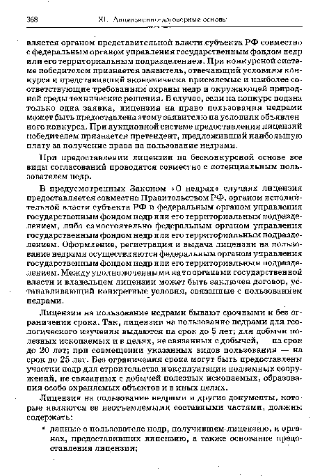 Лицензии на пользование недрами бывают срочными и без ограничения срока. Так, лицензии на пользование недрами для геологического изучения выдаются на срок до 5 лет; для добычи полезных ископаемых и в целях, не связанных с добычей, — на срок до 20 лет; при совмещении указанных видов пользования — на срок до 25 лет. Без ограничения срока могут быть предоставлены участки недр для строительства и эксплуатации подземных сооружений, не связанных с добычей полезных ископаемых, образования особо охраняемых объектов и в иных целях.