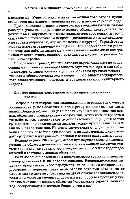 Водный кодекс РФ требует, чтобы при осуществлении лицензирования в области использования и охраны водных объектов учитывалось наличие водных ресурсов, потребности в них водопотре-бителей и состояние водных объектов.