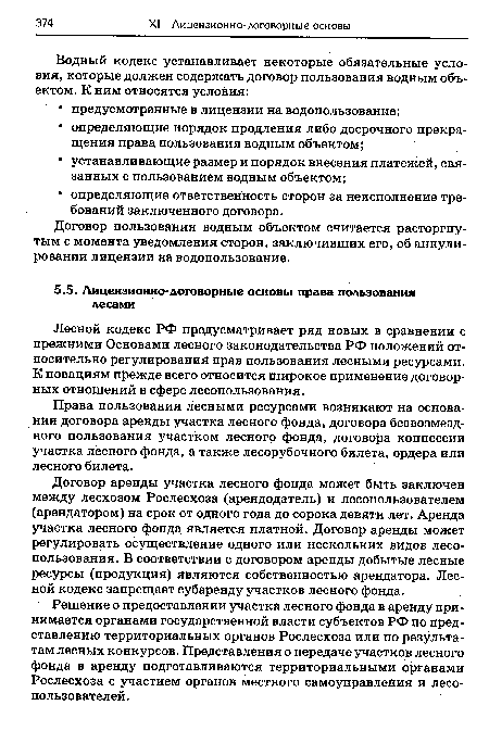 Договор аренды участка лесного фонда может быть заключен между лесхозом Рослесхоза (арендодатель) и лесопользователем (арендатором) на срок от одного года до сорока девяти лет. Аренда участка лесного фонда является платной. Договор аренды может регулировать осуществление одного или нескольких видов лесопользования. В соответствии с договором аренды добытые лесные ресурсы (продукция) являются собственностью арендатора. Лесной кодекс запрещает субаренду участков лесного фонда.