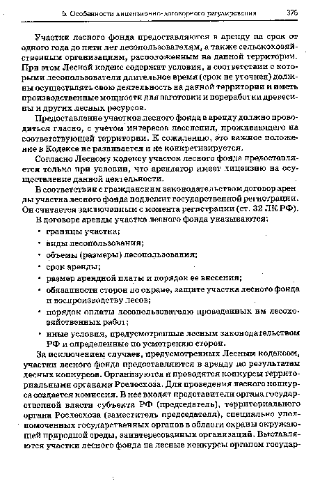 Согласно Лесному кодексу участок лесного фонда предоставляется только при условии, что арендатор имеет лицензию на осуществление данной деятельности.