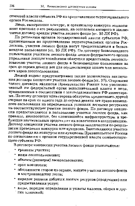 По решениям органов государственной власти субъектов РФ, принимаемым по представлению территориальных органов Рослесхоза, участки лесного фонда могут предоставляться в безвозмездное пользование (ст. 36 ЛК РФ). По договору безвозмездного пользования участком лесного фонда лесхоз федерального органа управления лесным хозяйством обязуется предоставить лесопользователю участок лесного фонда в безвозмездное пользование на срок До сорока девяти лет для осуществления одного или нескольких видов лесопользования.