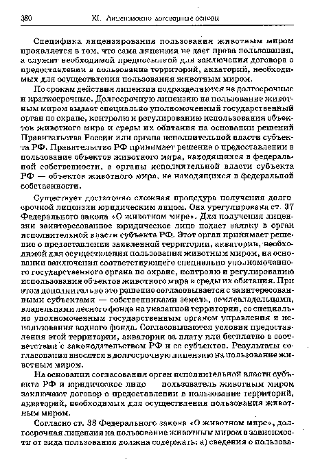 Специфика лицензирования пользования животным миром проявляется в том, что сама лицензия не дает права пользования, а служит необходимой предпосылкой для заключения договора о предоставлении в пользование территорий, акваторий, необходимых для осуществления пользования животным миром.