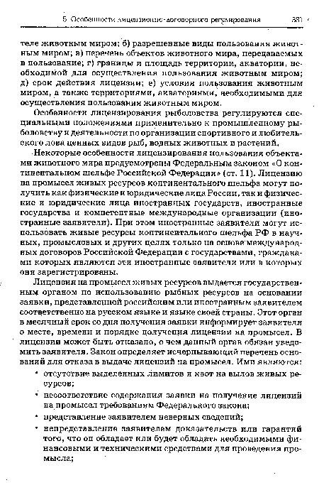 Особенности лицензирования рыболовства регулируются специальными положениями применительно к промышленному рыболовству и деятельности по организации спортивного и любительского лова ценных видов рыб, водных животных и растений.