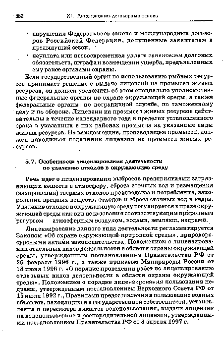 Лицензирование данного вида деятельности регламентируется Законом «Об охране окружающей природной среды», природоресурсными актами законодательства, Положением о лицензировании отдельных видов деятельности в области охраны окружающей среды, утвержденным постановлением Правительства РФ от 26 февраля 1996 г., а также приказом Минприроды России от 18 июня 1996 г. «О порядке проведения работ по лицензированию отдельных видов деятельности в области охраны окружающей среды», Положением о порядке лицензирования пользования недрами, утвержденным постановлением Верховного Совета РФ от 15 июля 1992 г., Правилами предоставления в пользование водных объектов, находящихся в государственной собственности, установления и пересмотра лимитов водопользования, выдачи лицензии на водопользование и распорядительной лицензии, утвержденными постановлением Правительства РФ от 3 апреля 1997 г.