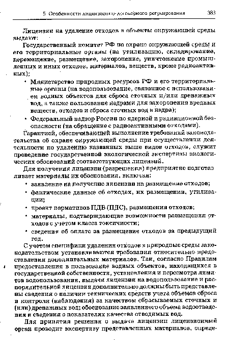 Гарантией, обеспечивающей выполнение требований законодательства об охране окружающей среды при осуществлении деятельности по удалению названных выше видов отходов, служит проведение государственной экологической экспертизы экологических обоснований соответствующих лицензий.