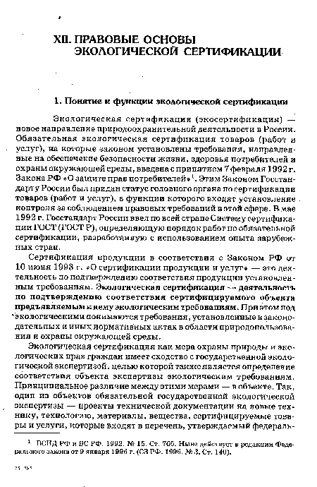 Сертификация продукции в соответствии с Законом РФ от 10 июня 1993 г. «О сертификации продукции и услуг» — это деятельность по подтверждению соответствия продукции установленным требованиям. Экологическая сертификация — деятельность по подтверждению соответствия сертифицируемого объекта предъявляемым к нему экологическим требованиям. При этом под экологическими понимаются требования, установленные в законодательных и иных нормативных актах в области природопользования и охраны окружающей среды.