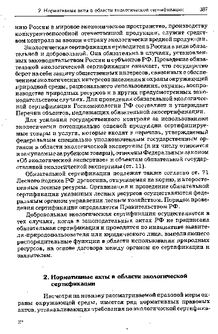 Добровольная экологическая сертификация осуществляется в тех случаях, когда в законодательных актах РФ не предписана обязательная сертификация и проводится по инициативе заявите-ля-природопользователя или юридического лица, выполняющего распорядительные функции в области использования природных ресурсов, на основе договора между органом по сертификации и заявителем.