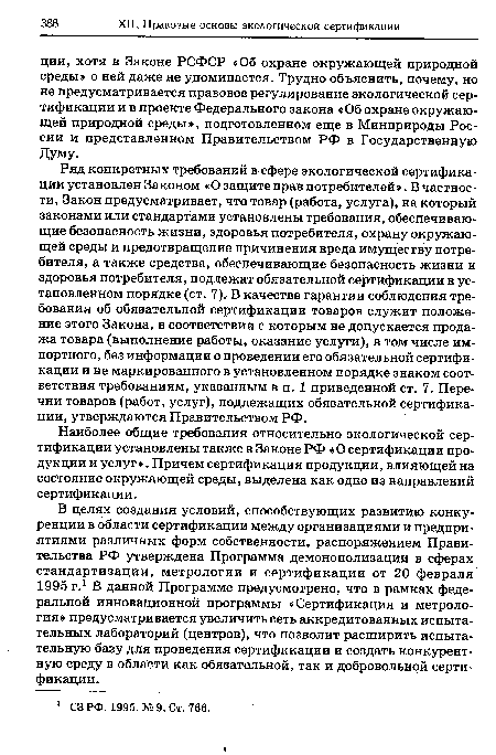 Наиболее общие требования относительно экологической сертификации установлены также в Законе РФ «О сертификации продукции и услуг». Причем сертификация продукции, влияющей на состояние окружающей среды, выделена как одно из направлений сертификации.