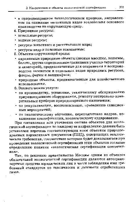 Так, по решению правительства Москвы одним из объектов обязательной экологической сертификации являются автотранспортные средства юридических лиц в части соблюдения ими требований стандартов по токсичности и дымности отработавших газов.