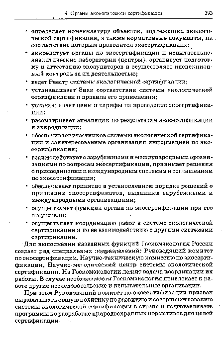 При этом Руководящий комитет по экосертификации призван вырабатывать общую политику по развитию и совершенствованию системы экологической сертификации в стране и подготавливать программы по разработке природоохранных нормативов для целей сертификации.