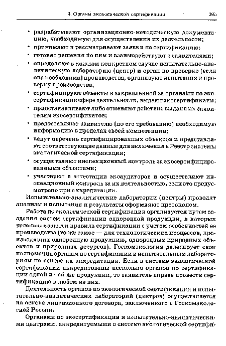 Деятельность органов по экологической сертификации и испы-тательно-аналитических лабораторий (центров) осуществляется на основе лицензионного договора, заключенного с Госкомэколо-гией России.