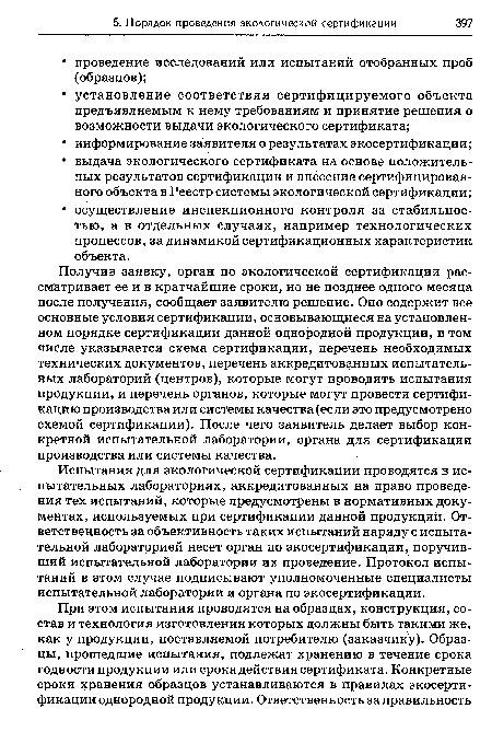 Получив заявку, орган по экологической сертификации рассматривает ее и в кратчайшие сроки, но не позднее одного месяца после получения, сообщает заявителю решение. Оно содержит все основные условия сертификации, основывающиеся на установленном порядке сертификации данной однородной продукции, в том числе указывается схема сертификации, перечень необходимых технических документов, перечень аккредитованных испытательных лабораторий (центров), которые могут проводить испытания продукции, и перечень органов, которые могут провести сертификацию производства или системы качества (если это предусмотрено схемой сертификации). После чего заявитель делает выбор конкретной испытательной лаборатории, органа для сертификации производства или системы качества.