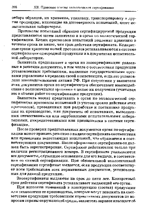 Протоколы испытаний образцов сертифицируемой продукции представляются затем заявителю и в орган по экологической сертификации. Копии протоколов испытаний подлежат хранению в течение срока не менее, чем срок действия сертификата. Конкретные сроки хранения копий протоколов устанавливаются в системе сертификации однородной продукции и в документах испытательной лаборатории.