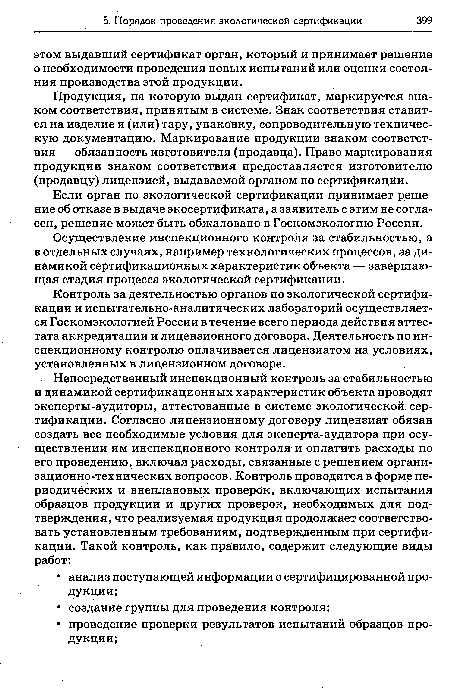 Если орган по экологической сертификации принимает решение об отказе в выдаче экосертификата, а заявитель с этим не согласен, решение может быть обжаловано в Госкомэкологию России.