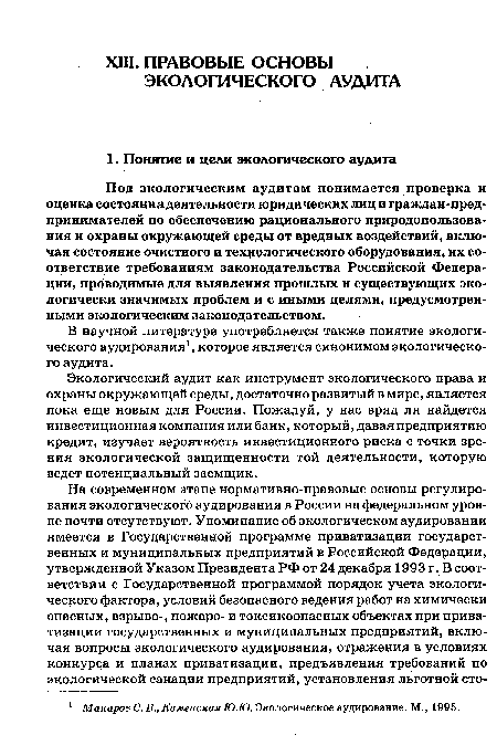 Под экологическим аудитом понимается проверка и оценка состояния деятельности юридических лиц и граждан-пред-принимателей по обеспечению рационального природопользования и охраны окружающей среды от вредных воздействий, включая состояние очистного и технологического оборудования, их соответствие требованиям законодательства Российской Федерации, приводимые для выявления прошлых и существующих экологически значимых проблем и с иными целями, предусмотренными экологическим законодательством.