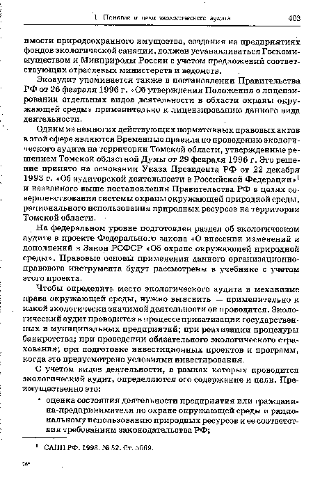 Чтобы определить место экологического аудита в механизме права окружающей среды, нужно выяснить — применительно к какой экологически значимой деятельности он проводится. Экологический аудит проводится в процессе приватизации государственных и муниципальных предприятий; при реализации процедуры банкротства; при проведении обязательного экологического страхования; при подготовке инвестиционных проектов и программ, когда это предусмотрено условиями инвестирования.